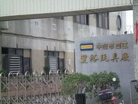 豐裕玩具廠-中山市鼎佳飲食服務有限公司